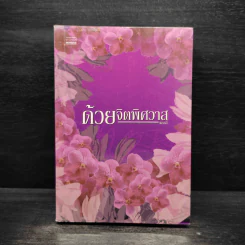 ด้วยจิตพิศวาส - แอลลี่ รูปที่ 1