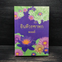 อินทีวรฑาหก - แอลลี่ รูปที่ 1