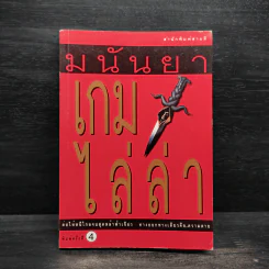 เกมไล่ล่า - มนันยา