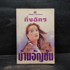 บ้านอัญชัน - กิ่งฉัตร