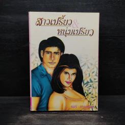 สาวเปรี้ยวหนุ่มเปรี้ยว - จามรี พรรณชมพู