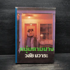 หนุ่มตามนาง - วลัย นวาระ รูปที่ 1