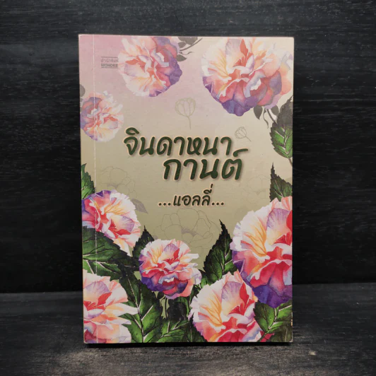 จินดาหนากานต์ - แอลลี่ รูปที่ 1