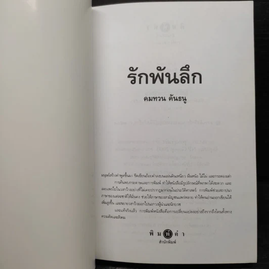 รักพันลึก - คมทวน คันธนู รูปที่ 5