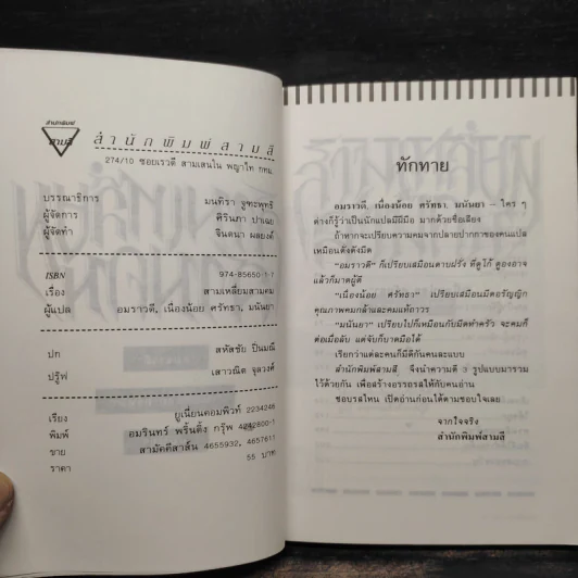 สามเหลี่ยมสามคม - อมราวดี, มนันยา, เนื่องน้อย ศรัทธา รูปที่ 5