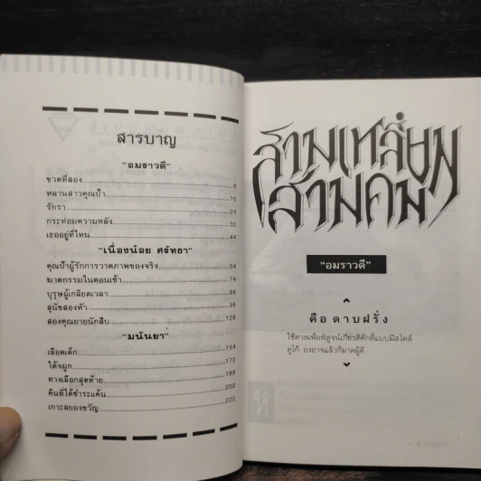 สามเหลี่ยมสามคม - อมราวดี, มนันยา, เนื่องน้อย ศรัทธา รูปที่ 6