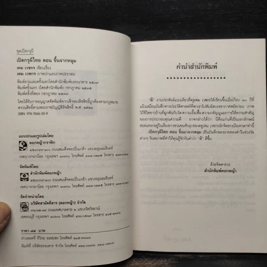 เปิดกรุผีไทย ตอน ขึ้นจากหลุม - เหม เวชกร รูปที่ 5