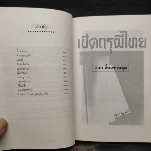 เปิดกรุผีไทย ตอน ขึ้นจากหลุม - เหม เวชกร รูปที่ 6