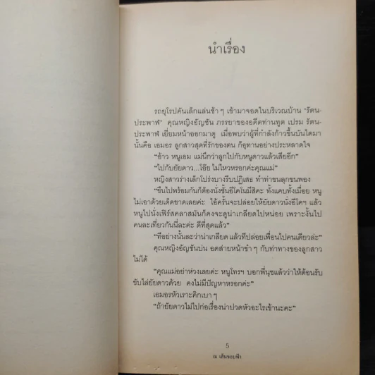 ณ เส้นขอบฟ้า - กรมาศ รูปที่ 6