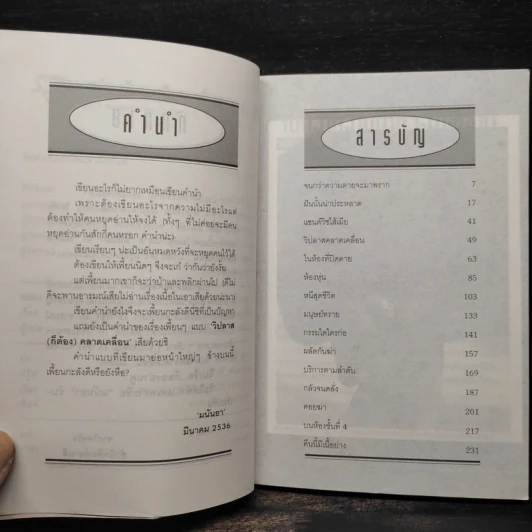 วิปลาสคลาดเคลื่อน - มนันยา รูปที่ 6