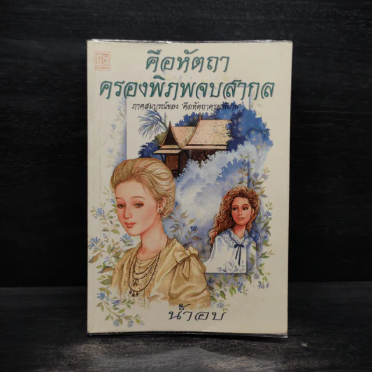 คือหัตถาครองพิภพจบสากล - น้ำอบ รูปที่ 1
