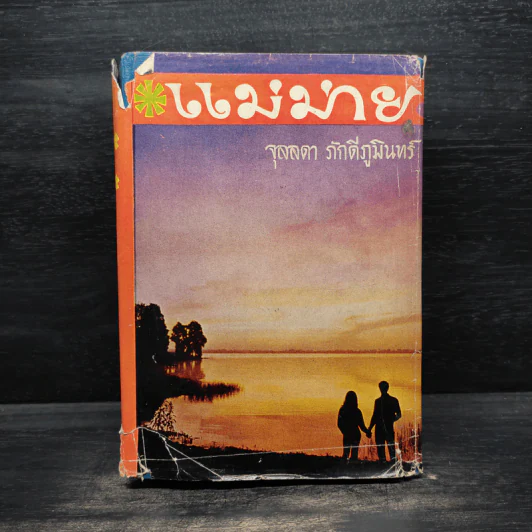 แม่ม่าย - จุลลดา ภักดีภูมินทร์ รูปที่ 1