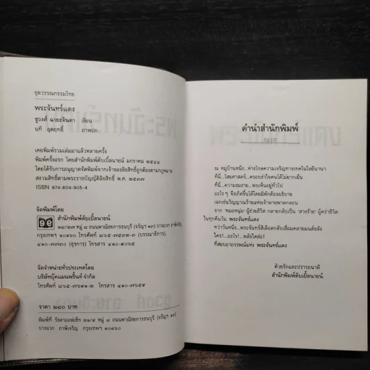 พระจันทร์แดง - ชูวงศ์ ฉายะจินดา รูปที่ 5