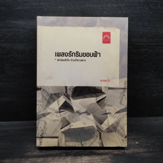 เพลงรักริมขอบฟ้า - ดวงตะวัน รูปที่ 1