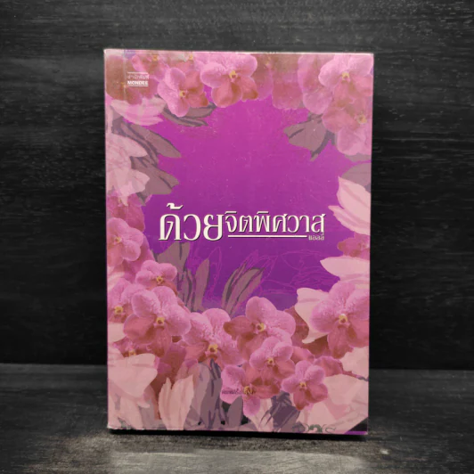 ด้วยจิตพิศวาส - แอลลี่ รูปที่ 1