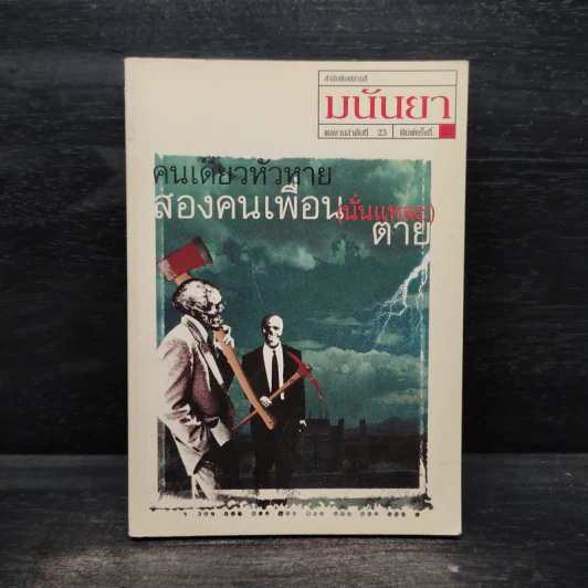 คนเดียวหัวหาย สองคนเพื่อน (นั่นแหละ) ตาย - มนันยา รูปที่ 1