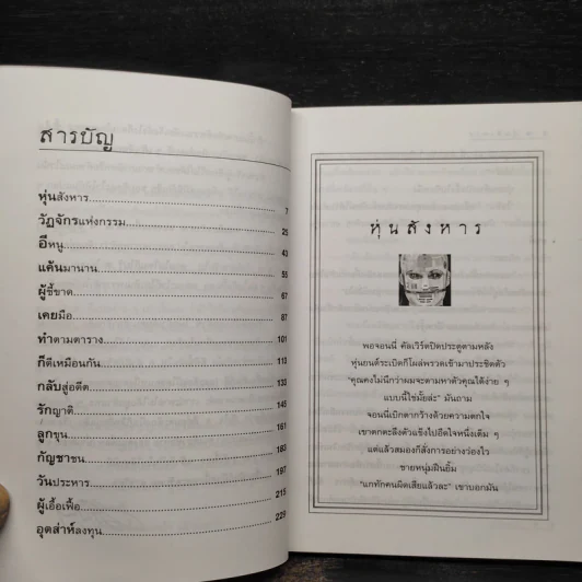 คนเดียวหัวหาย สองคนเพื่อน (นั่นแหละ) ตาย - มนันยา รูปที่ 6