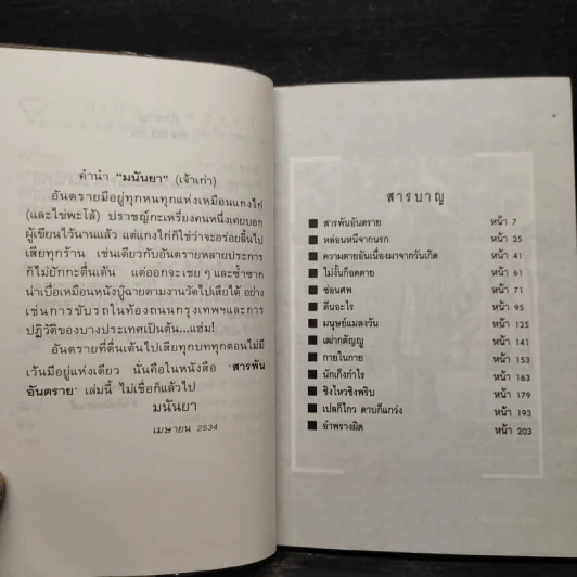 สารพันอันตราย - มนันยา รูปที่ 6
