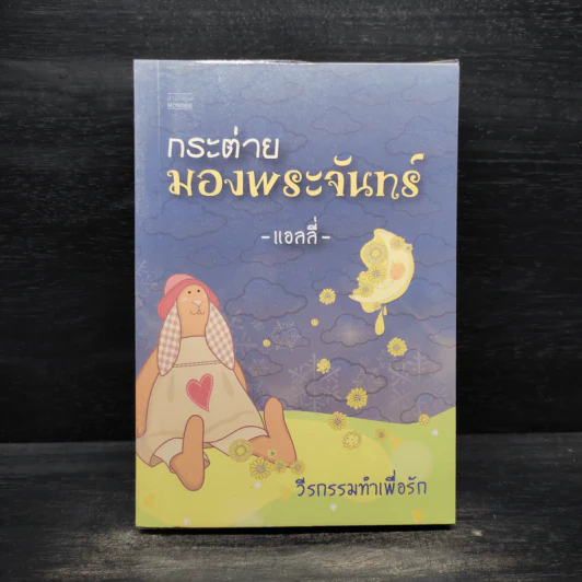 กระต่ายมองจันทร์ - แอลลี่ รูปที่ 1