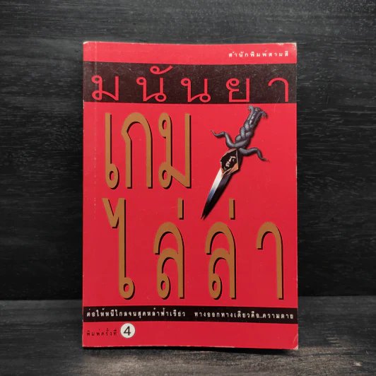 เกมไล่ล่า - มนันยา รูปที่ 1