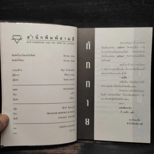 ระทึก - มนันยา รูปที่ 5