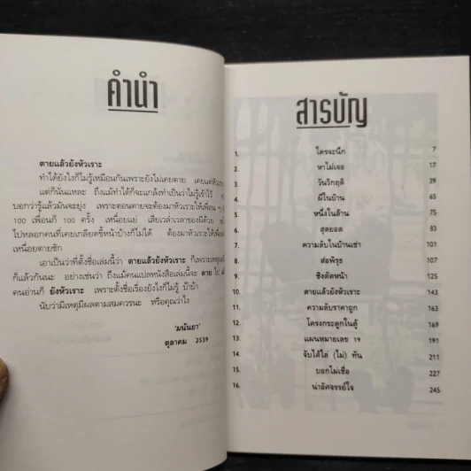 ตายแล้วยังหัวเราะ - มนันยา รูปที่ 6