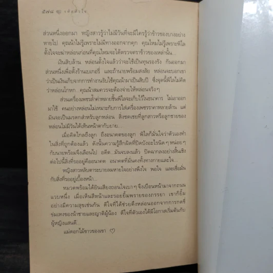 รหัสหัวใจ - กิ่งฉัตร รูปที่ 7