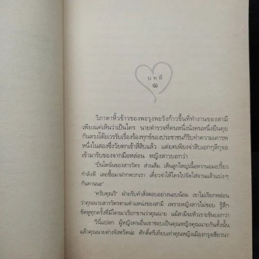 รหัสหัวใจ - กิ่งฉัตร รูปที่ 6