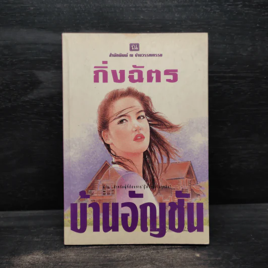 บ้านอัญชัน - กิ่งฉัตร รูปที่ 1
