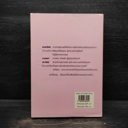 สาวเปรี้ยวหนุ่มเปรี้ยว - จามรี พรรณชมพู รูปที่ 2