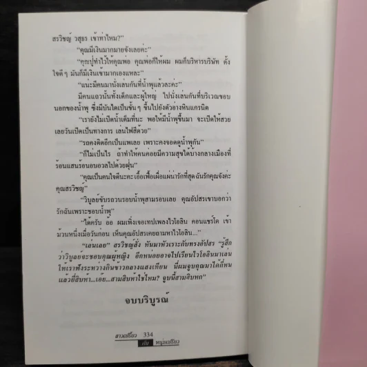 สาวเปรี้ยวหนุ่มเปรี้ยว - จามรี พรรณชมพู รูปที่ 6