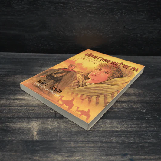 เส้นทางสายกำยาน - นิดา รูปที่ 4
