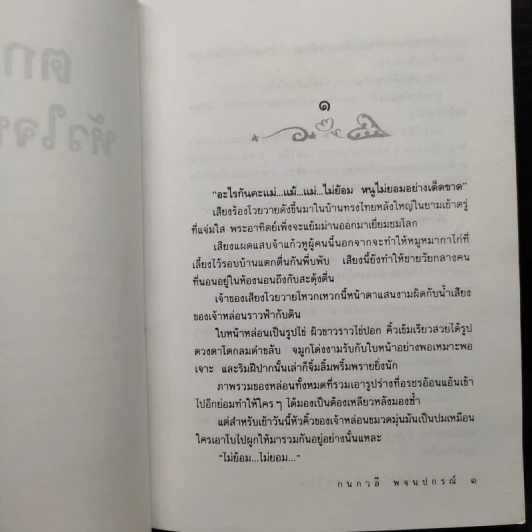ตกกระไดหัวใจพลอยโจน - กนกวลี พจนปกรณ์ รูปที่ 6