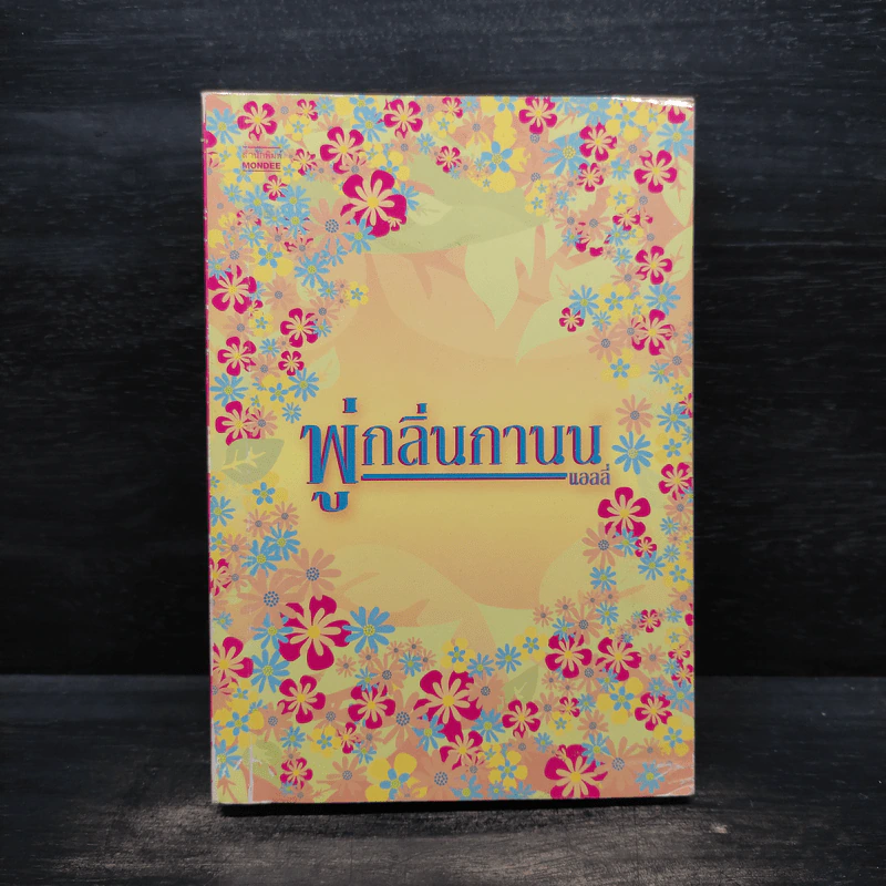 พู่กลิ่นกานน - แอลลี่ รูปที่ 1