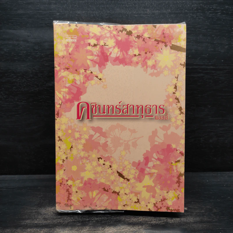 คชินทร์สาทุธาร - แอลลี่ รูปที่ 1