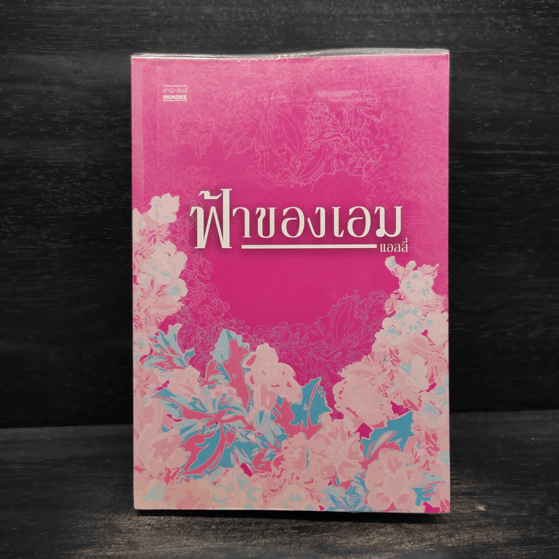 ฟ้าของเอม - แอลลี่ รูปที่ 1