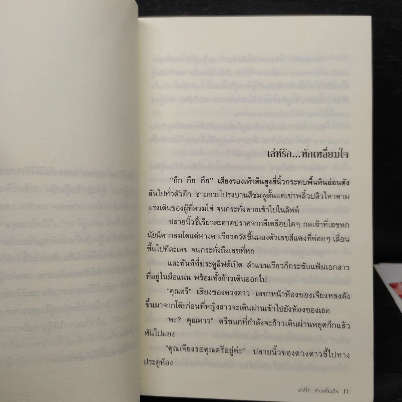 เล่ห์รักหักเหลี่ยมใจ - โม รูปที่ 6