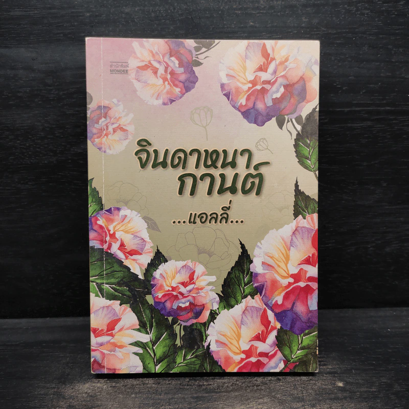 จินดาหนากานต์ - แอลลี่ รูปที่ 1