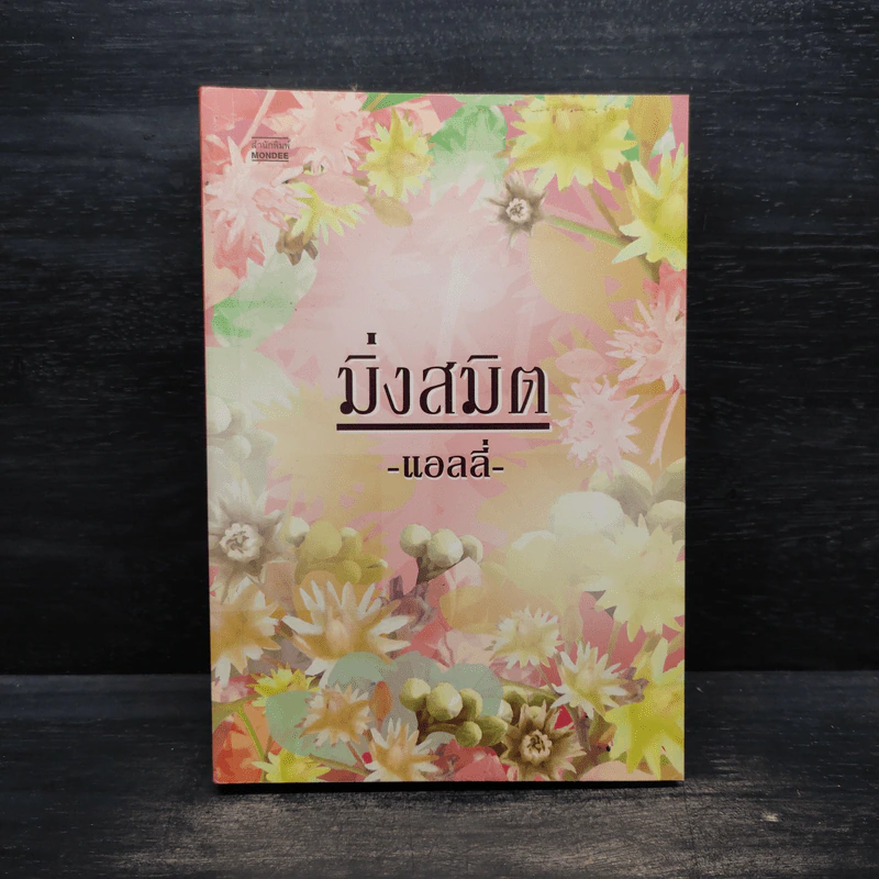 มิ่งสมิต - แอลลี่ รูปที่ 1