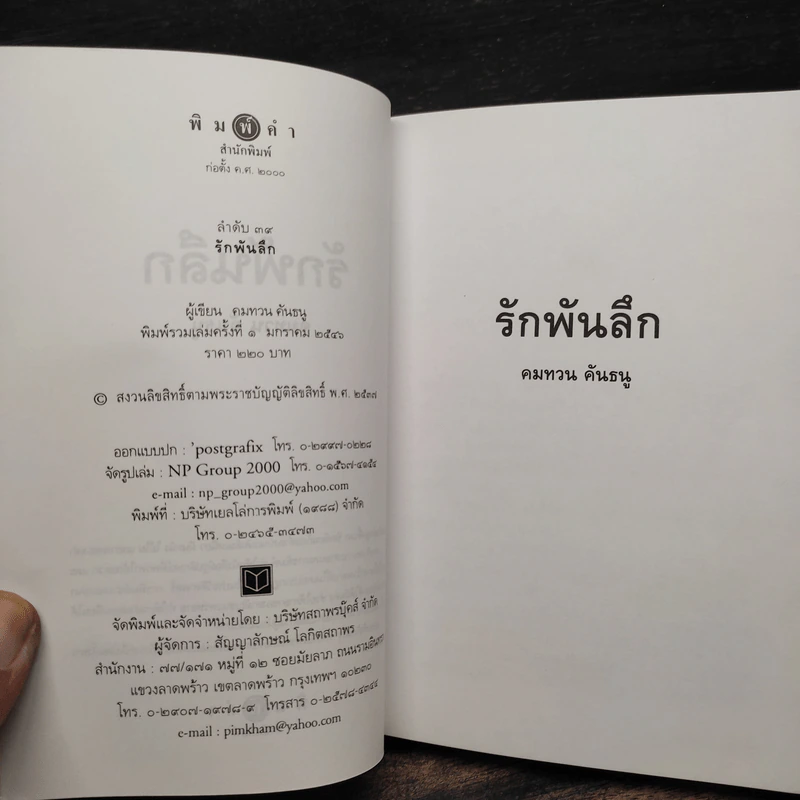 รักพันลึก - คมทวน คันธนู รูปที่ 6
