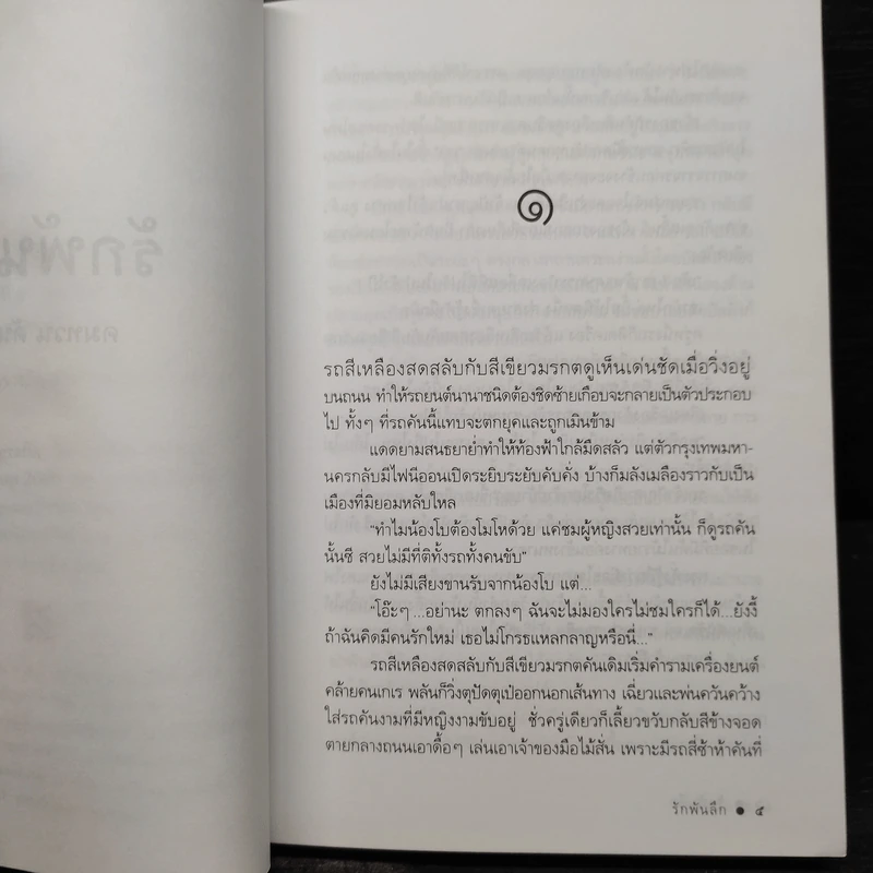 รักพันลึก - คมทวน คันธนู รูปที่ 7