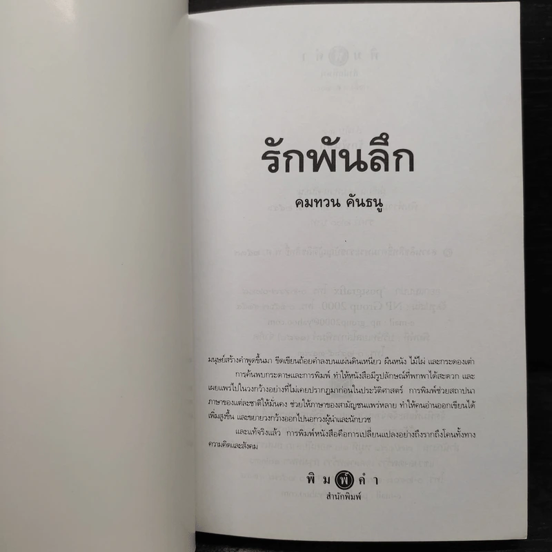 รักพันลึก - คมทวน คันธนู รูปที่ 5