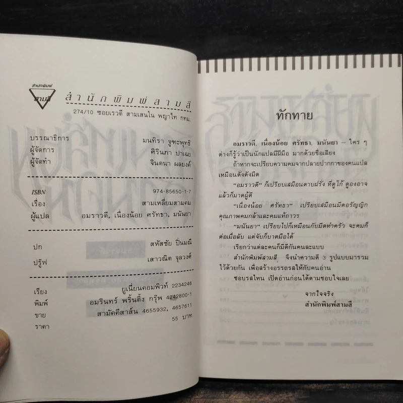 สามเหลี่ยมสามคม - อมราวดี, มนันยา, เนื่องน้อย ศรัทธา รูปที่ 5