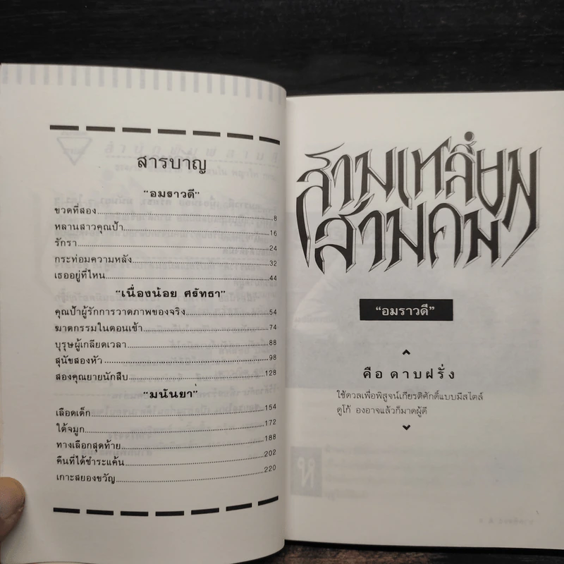 สามเหลี่ยมสามคม - อมราวดี, มนันยา, เนื่องน้อย ศรัทธา รูปที่ 6