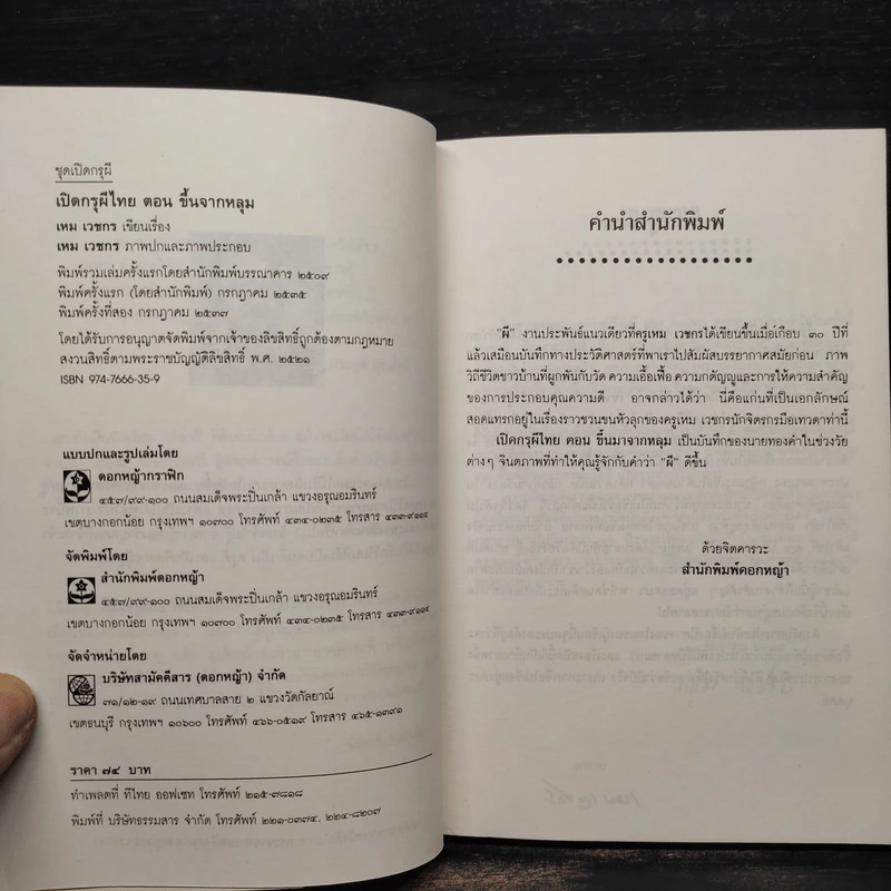 เปิดกรุผีไทย ตอน ขึ้นจากหลุม - เหม เวชกร รูปที่ 5
