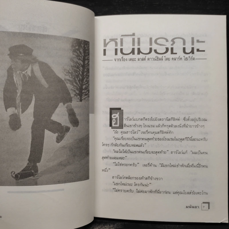 ไม่เด็ดก็ไม่ขาด - มนันยา รูปที่ 7