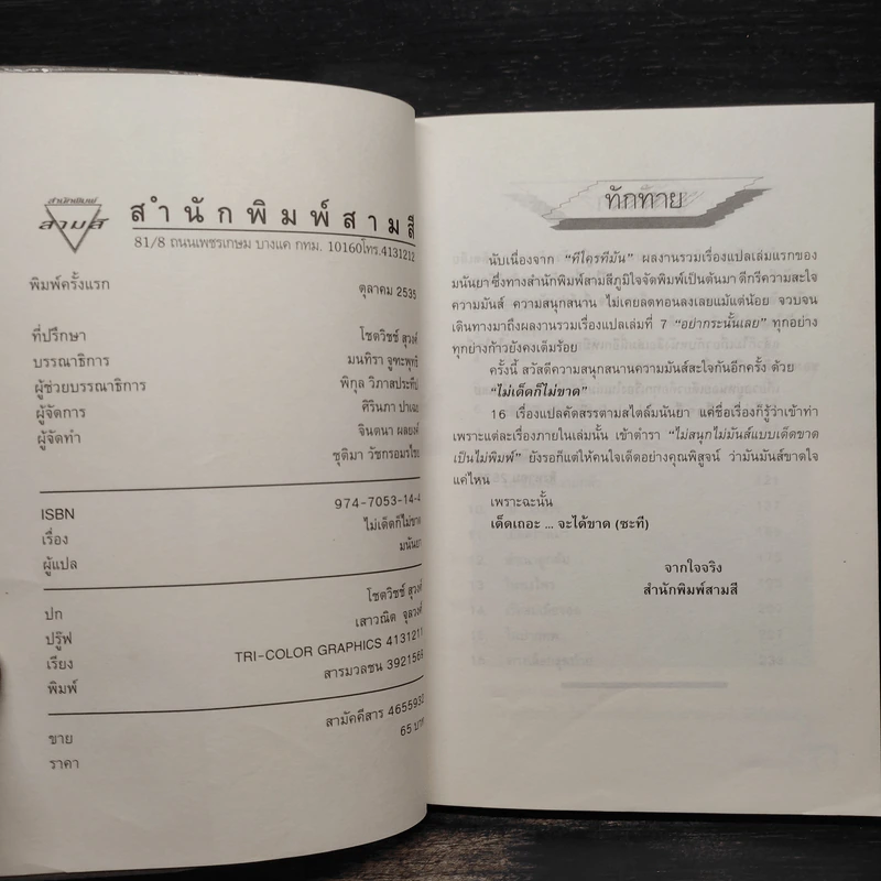 ไม่เด็ดก็ไม่ขาด - มนันยา รูปที่ 5