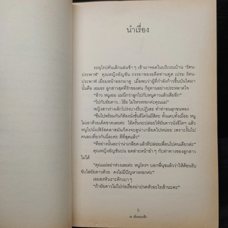ณ เส้นขอบฟ้า - กรมาศ รูปที่ 6