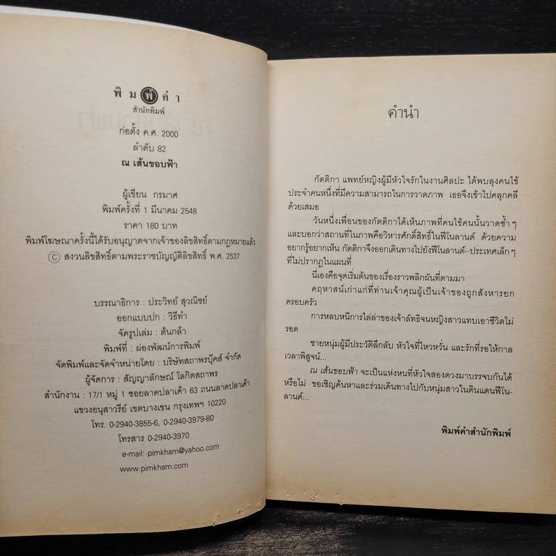 ณ เส้นขอบฟ้า - กรมาศ รูปที่ 5