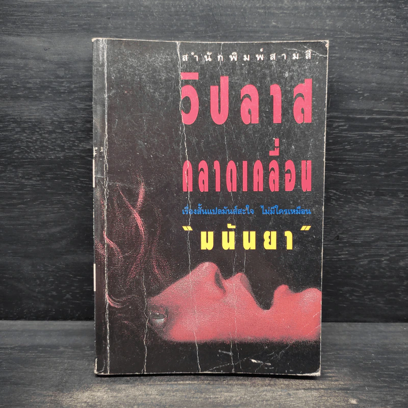 วิปลาสคลาดเคลื่อน - มนันยา รูปที่ 1